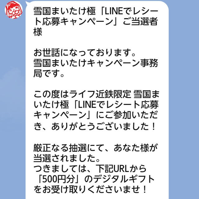 デジタルギフト500円当選♪