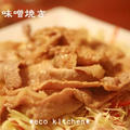 豚の味噌焼き