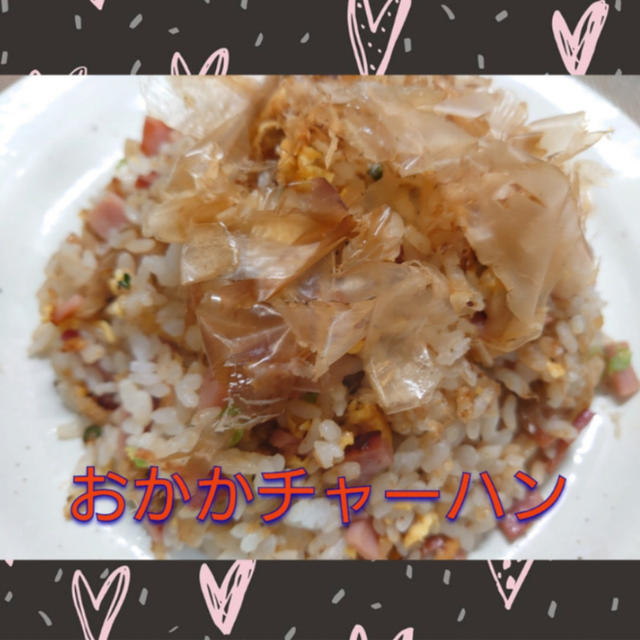 ”うまみ増し増し❗【おかかチャーハン】”