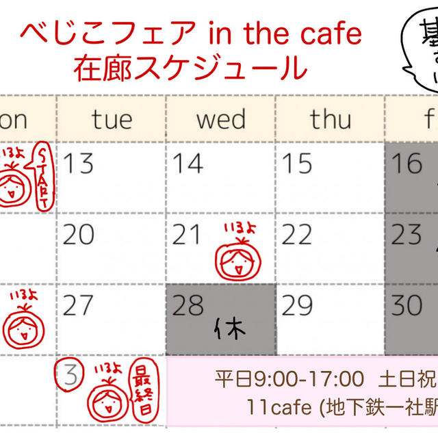 ◆べじこフェア in the cafe あと４日！