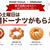 楽天会員でミスド無料