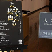 ■松楠会視察続き【平塚美術館】よみがえる絵画展／エントランスにはユニコーンが＾＾