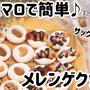 マシュマロで簡単♪メレンゲクッキー＼(^o^)／