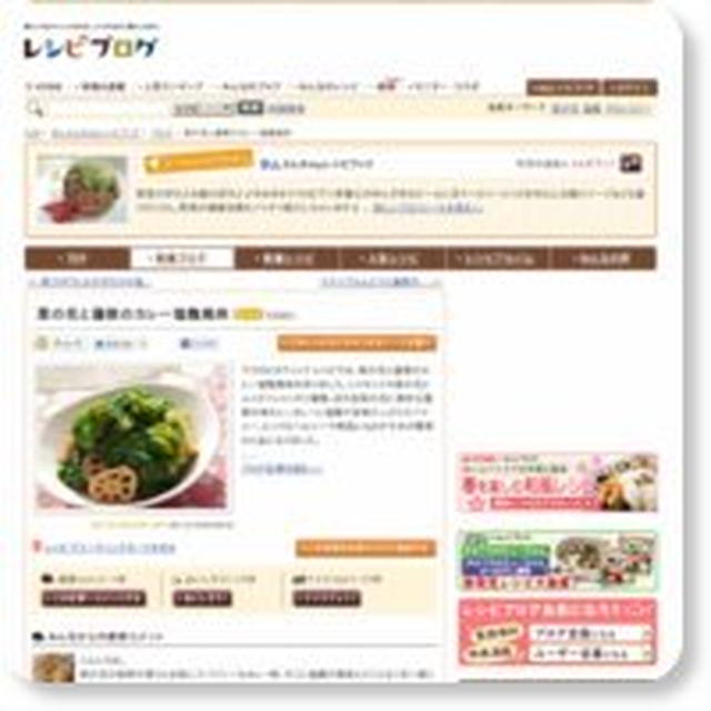 菜の花と蓮根のカレー塩麹風味 （レシピブログ）