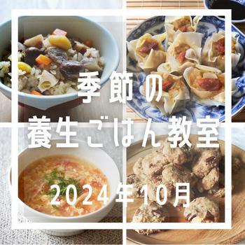 １０月  季節の養生ごはん教室【秋の恵みで元気を作る】