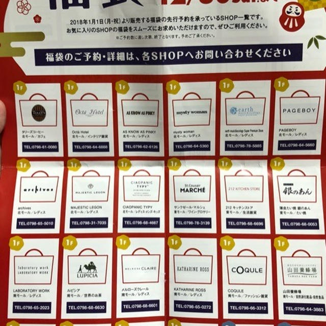 福袋が店舗で購入前に事前予約が12月30日までできる！阪急西宮ガーデンズは１月1日から販売　