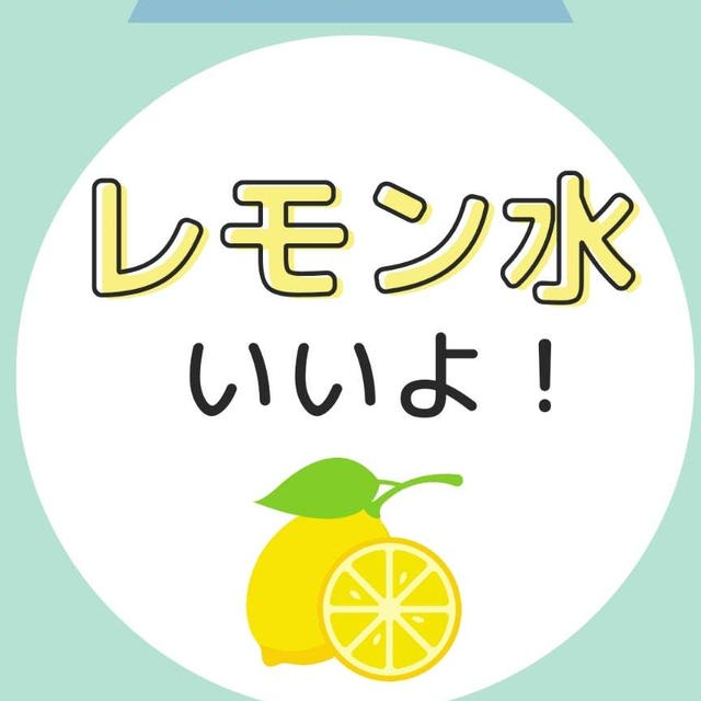 毎日続けたい『レモン水』の健康効果