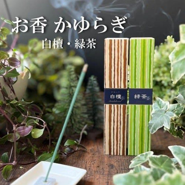 お香をたいてリフレッシュ～白檀と緑茶の香り