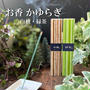 お香をたいてリフレッシュ～白檀と緑茶の香り