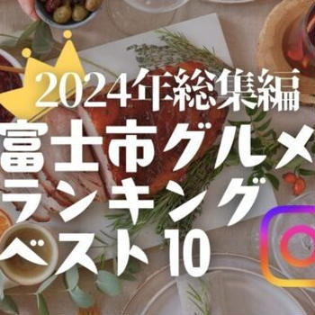 【2024年版】富士市グルメ総集編!Instagramのいいね!ランキングBest10をまとめてご紹介!