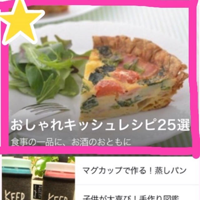 【ご報告】LINE掲載とつくれぽありがとうございます♪レシピ付き