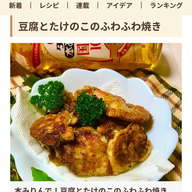 フーディストノートで紹介されました。”本みりんで！豆腐とたけのこのふわふわ焼き”