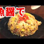 魚醤使ったチャーハンの作り方！風味が特徴で旨味とコクがアップだ
