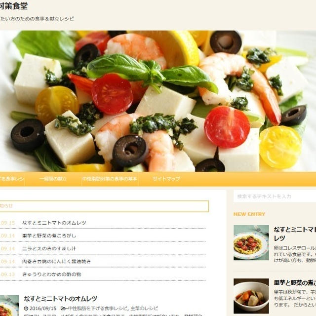 中性脂肪を下げるレシピ・献立サイト
