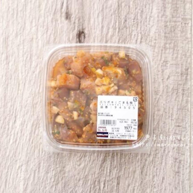6代目はさっぱり＆ピリ辛ミックス！？コストコ新商品！“ぶりポキ（ごま＆梅）”