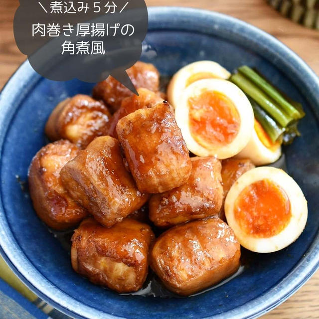 煮込み５分♪ ボリューム満点♪【肉巻き厚揚げの角煮風】#節約#時短