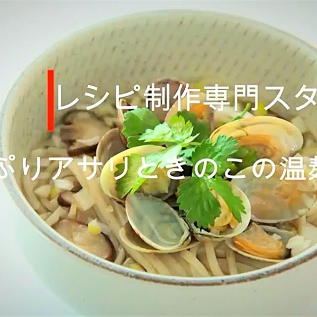 【料理動画・レシピ動画】出汁のうま味がたまらない！たっぷりアサリときのこの温麺