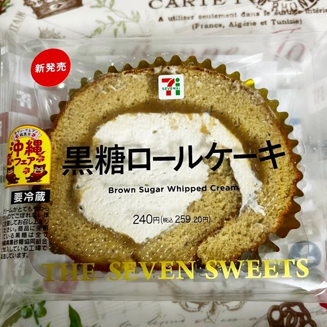 【新発売】沖縄フェア セブンイレブン 黒糖ロールケーキ