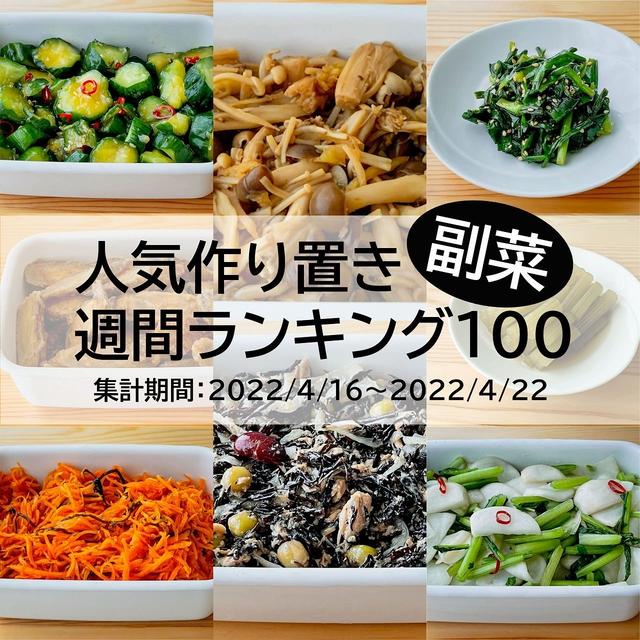 人気作り置き副菜　週間ランキング100（集計期間：2022/4/16～2022/4/22）