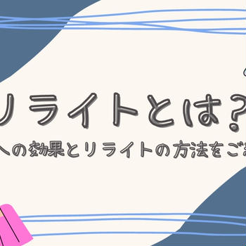 リライトとは？SEOへの効果とリライトの方法をご紹介