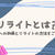 リライトとは？SEOへの効果とリライトの方法をご紹介
