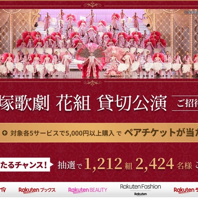 宝塚歌劇団公演が当たる！楽天のTV・ブックス・ビューティー・fashion・ラクマの利用で応募