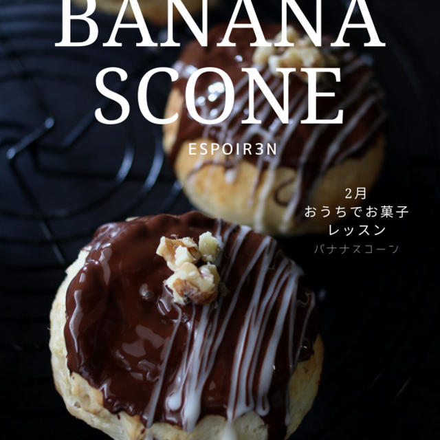 おうち時間に気軽にレッスン２月は、自家製酵母を使った「チョコバナナスコーン」