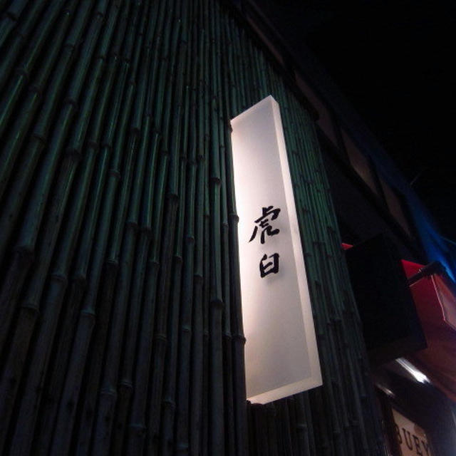 虎白＠神楽坂