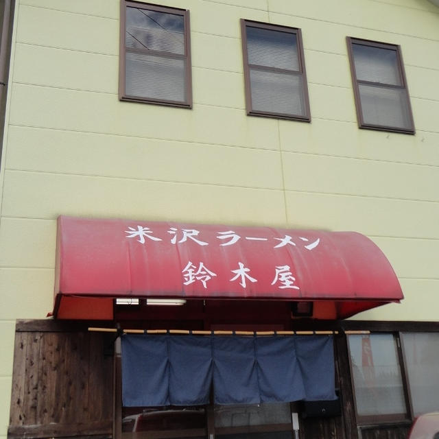 米沢ラーメン鈴木屋＠矢板市