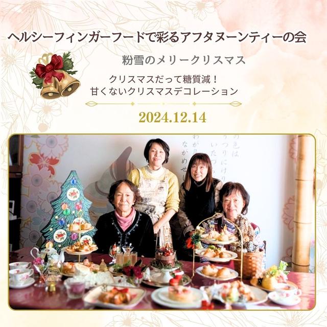 粉雪のメリークリスマス　12/14分投稿遅れ　ヘルシーフィンガーフードで彩るアフタヌーンテ