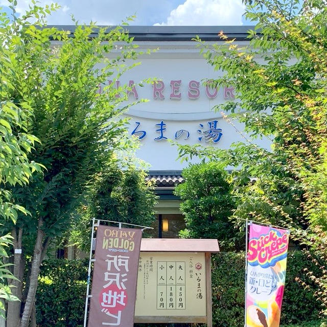 アクアリゾートいるまの湯