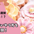 クッキーに直接お花を絞る！？失敗しないやり方を公開！