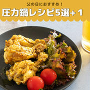【父の日】に！今からでも間に合う圧力鍋レシピ５選