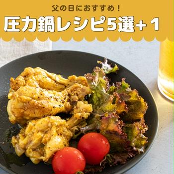 【父の日】に！今からでも間に合う圧力鍋レシピ５選