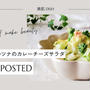 【レシピ掲載80】フーディストノート様にて『春キャベツのツナのカレーチーズサラダ』を載せて頂きました。