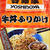 吉野家「牛丼ふりかけ」