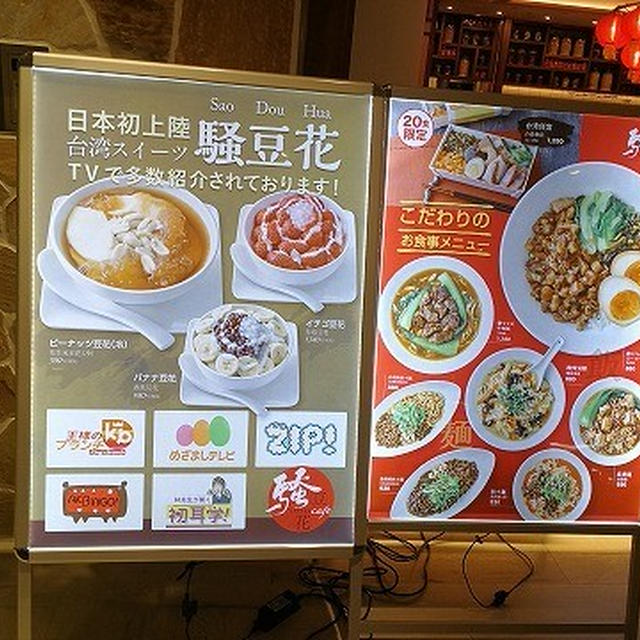 日本1号店は食事もできる！台湾から来た豆花のお店＠ 騒豆花（Sao Dou Hua）（新宿）