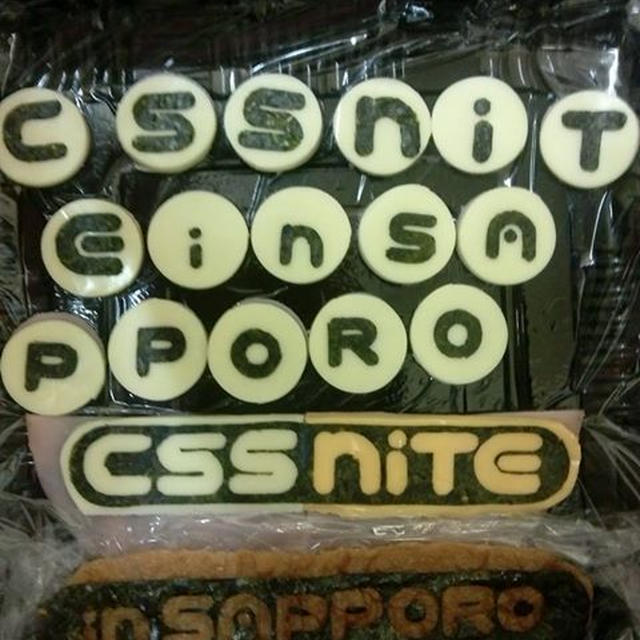 CSSniteinSAPPOROvol.12ロゴ♪&オードブル