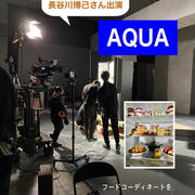 【テレビＣＭのお知らせ】AQUA×長谷川博己さん　フードコーディネートを担当致しました
