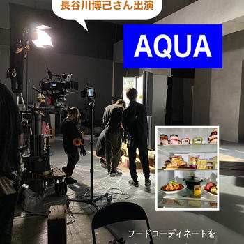 【テレビＣＭのお知らせ】AQUA×長谷川博己さん　フードコーディネートを担当致しました