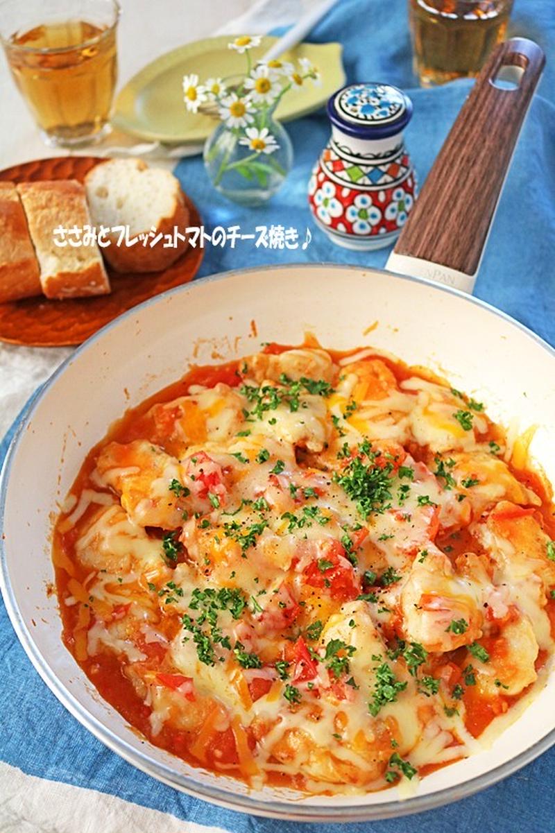 フライパンで簡単！ささみとフレッシュトマトのチーズ焼き