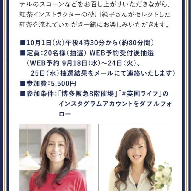 （お知らせ）博多阪急・インスタグラムフォロワー限定イベント「英国人の愛する時間」セミナー