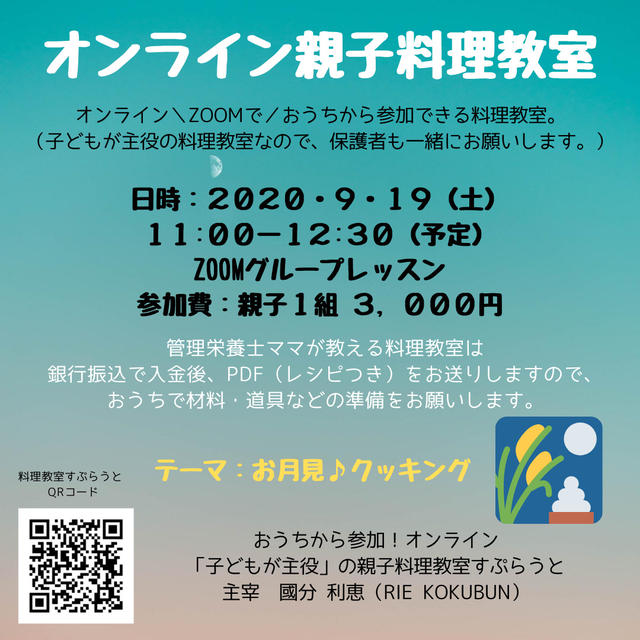 ９月１９日（土）お月見クッキング（in親子料理教室）