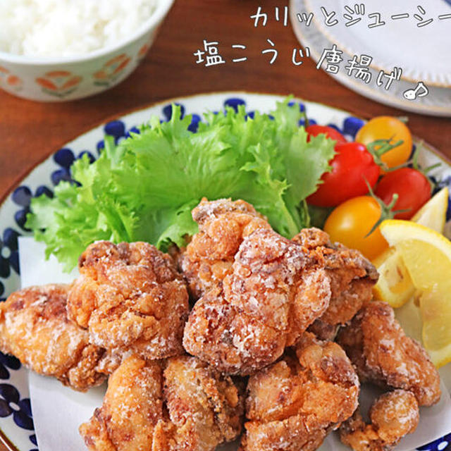 家族が揃った日はこれ！カリっとジューシー塩麹から揚げ♪