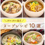 ぽかぽか満足！「野菜たっぷり♡スープレシピ10選」