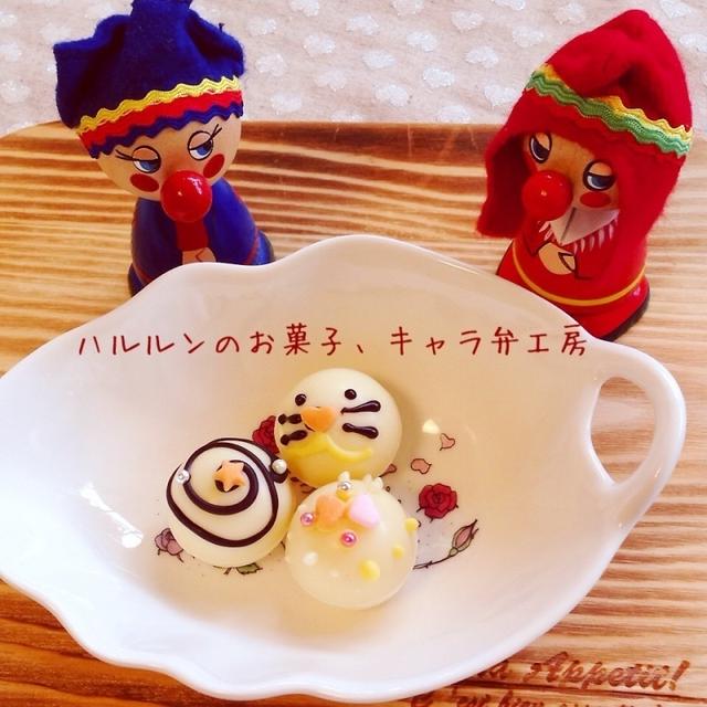 トリフボールチョコ