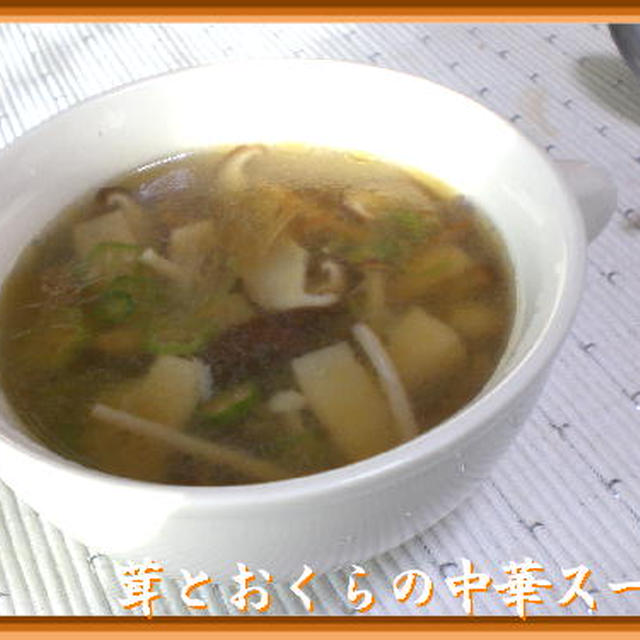 茸とおくらの中華スープ