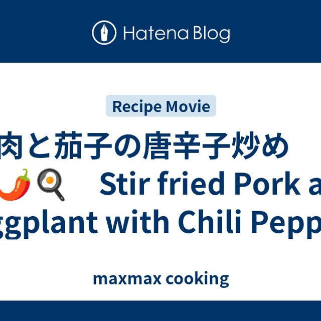 豚肉と茄子の唐辛子炒め　🍆🐷🌶🍳　Stir fried Pork and Eggplant with Chili Pepper