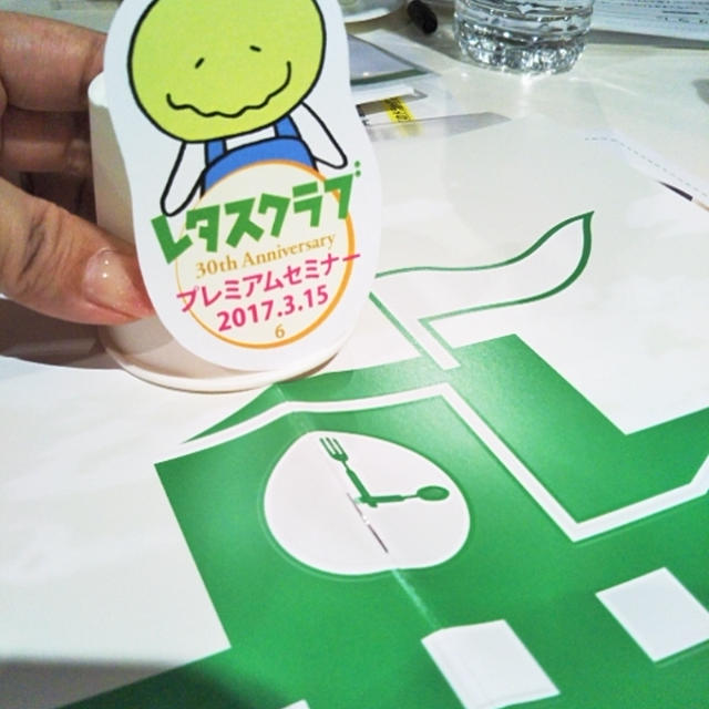 レタスクラブプレミアムセミナー2017に参加したよ