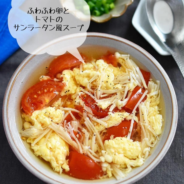 【ふわふわ卵とトマトの サンラータン風スープ】お蕎麦屋さんへ